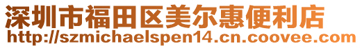 深圳市福田區(qū)美爾惠便利店