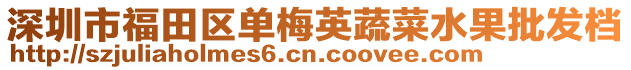 深圳市福田區(qū)單梅英蔬菜水果批發(fā)檔