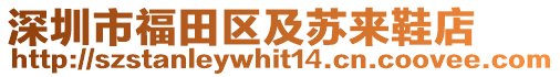 深圳市福田區(qū)及蘇來鞋店
