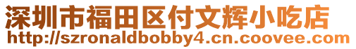 深圳市福田區(qū)付文輝小吃店