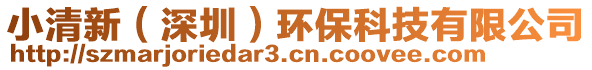 小清新（深圳）環(huán)?？萍加邢薰? style=