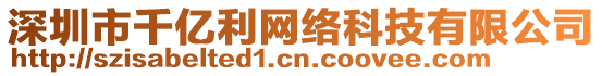 深圳市千億利網(wǎng)絡(luò)科技有限公司