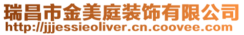 瑞昌市金美庭裝飾有限公司
