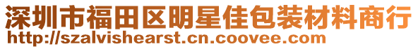 深圳市福田區(qū)明星佳包裝材料商行
