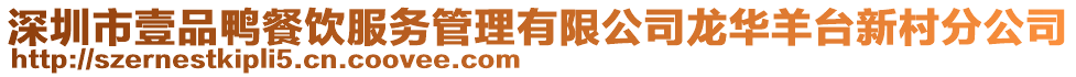 深圳市壹品鴨餐飲服務(wù)管理有限公司龍華羊臺新村分公司