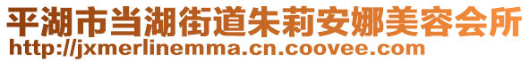 平湖市當(dāng)湖街道朱莉安娜美容會(huì)所