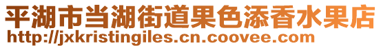 平湖市當湖街道果色添香水果店