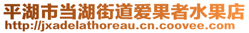 平湖市當湖街道愛果者水果店