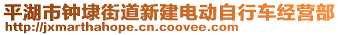 平湖市鐘埭街道新建電動自行車經(jīng)營部