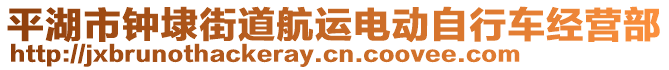 平湖市鐘埭街道航運電動自行車經(jīng)營部