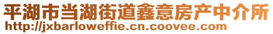 平湖市當湖街道鑫意房產中介所