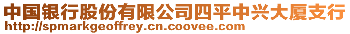 中國銀行股份有限公司四平中興大廈支行