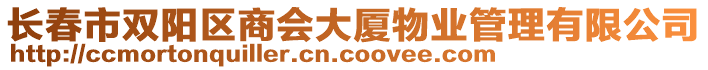 長(zhǎng)春市雙陽(yáng)區(qū)商會(huì)大廈物業(yè)管理有限公司