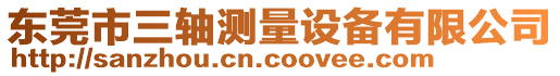 東莞市三軸測(cè)量設(shè)備有限公司