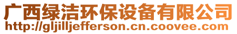 廣西綠潔環(huán)保設(shè)備有限公司