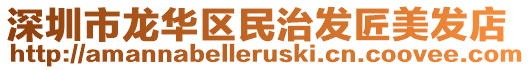 深圳市龍華區(qū)民治發(fā)匠美發(fā)店
