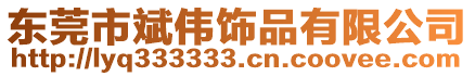 東莞市斌偉飾品有限公司