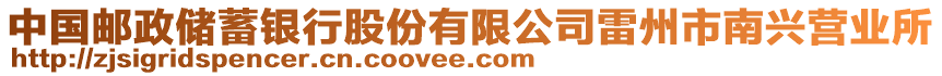 中國(guó)郵政儲(chǔ)蓄銀行股份有限公司雷州市南興營(yíng)業(yè)所
