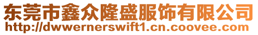 東莞市鑫眾隆盛服飾有限公司
