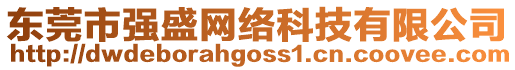 東莞市強盛網(wǎng)絡科技有限公司