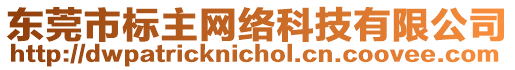 東莞市標(biāo)主網(wǎng)絡(luò)科技有限公司