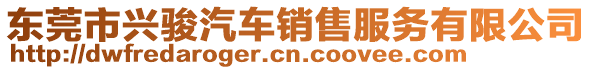東莞市興駿汽車銷售服務(wù)有限公司