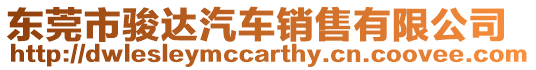 東莞市駿達汽車銷售有限公司