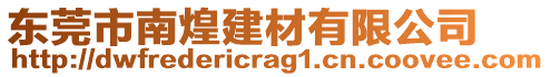 东莞市南煌建材有限公司