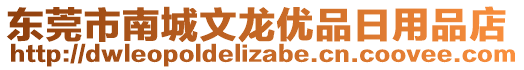 東莞市南城文龍優(yōu)品日用品店