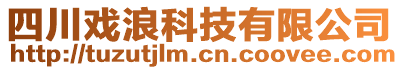 四川戲浪科技有限公司