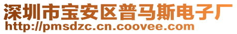 深圳市寶安區(qū)普馬斯電子廠