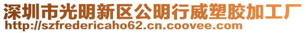 深圳市光明新區(qū)公明行威塑膠加工廠