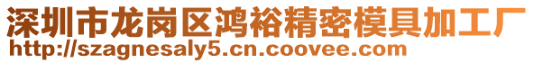 深圳市龍崗區(qū)鴻裕精密模具加工廠