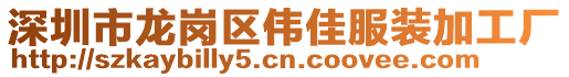 深圳市龍崗區(qū)偉佳服裝加工廠