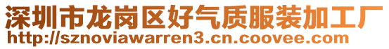 深圳市龍崗區(qū)好氣質(zhì)服裝加工廠