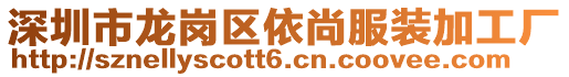 深圳市龍崗區(qū)依尚服裝加工廠