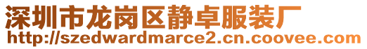深圳市龍崗區(qū)靜卓服裝廠