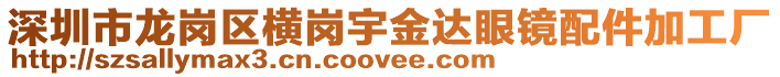 深圳市龍崗區(qū)橫崗宇金達(dá)眼鏡配件加工廠