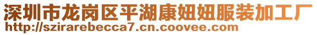 深圳市龍崗區(qū)平湖康妞妞服裝加工廠