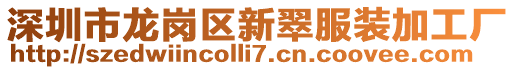 深圳市龍崗區(qū)新翠服裝加工廠