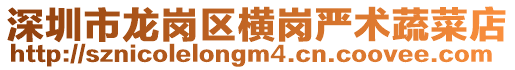 深圳市龍崗區(qū)橫崗嚴(yán)術(shù)蔬菜店