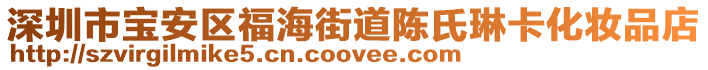 深圳市寶安區(qū)福海街道陳氏琳卡化妝品店