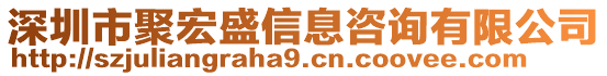 深圳市聚宏盛信息咨詢有限公司