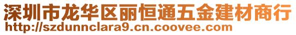 深圳市龍華區(qū)麗恒通五金建材商行