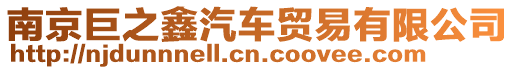 南京巨之鑫汽車貿(mào)易有限公司