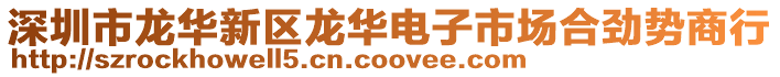 深圳市龍華新區(qū)龍華電子市場合勁勢商行