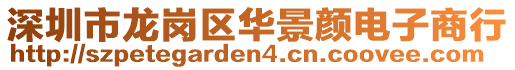 深圳市龍崗區(qū)華景顏電子商行