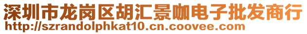 深圳市龍崗區(qū)胡匯景咖電子批發(fā)商行