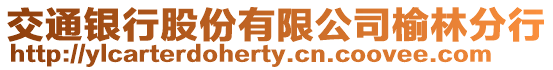 交通銀行股份有限公司榆林分行