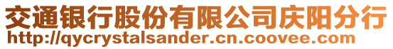 交通銀行股份有限公司慶陽分行